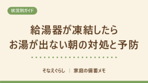 給湯器が凍結してお湯が出ないときの対処と凍結防止｜水を出しっぱなしにする量をメーカー別に