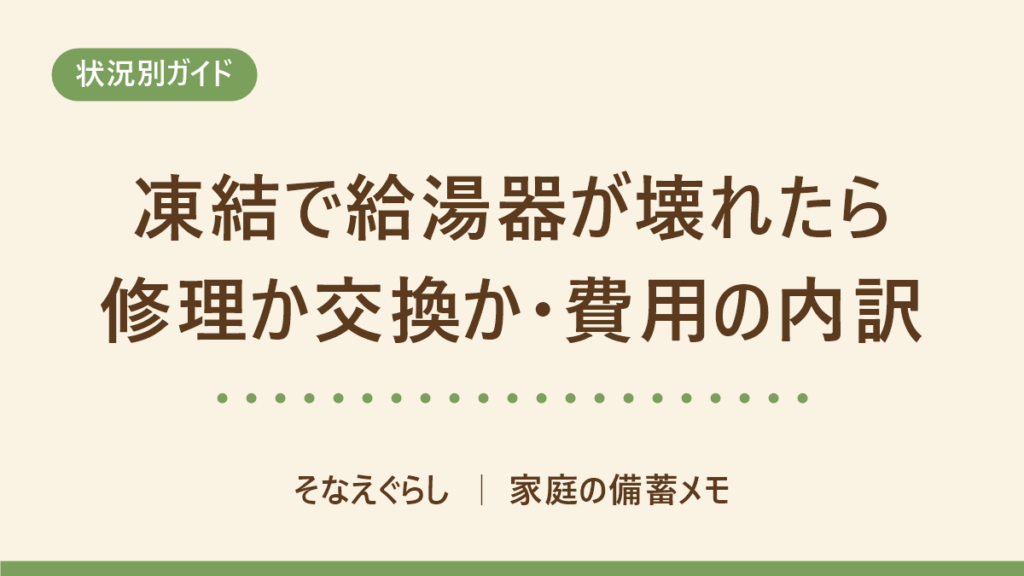 給湯器が凍結で破裂・水漏れしたら｜修理か交換かの決め方と費用の内訳