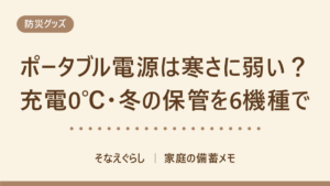 ポータブル電源は寒さに弱い？充電は0℃から・使用は−10〜−20℃まで｜6機種の公表値で見る冬の保管
