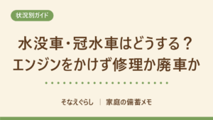 水没車・冠水車はどうする？エンジンをかけず修理か廃車かを決める記事のアイキャッチ